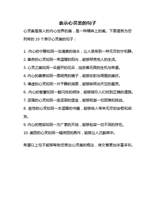 表示心灵美的句子