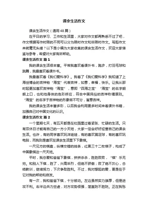课余生活作文（通用48篇）