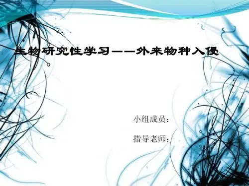 生物研究性学习论文--外来物种入侵