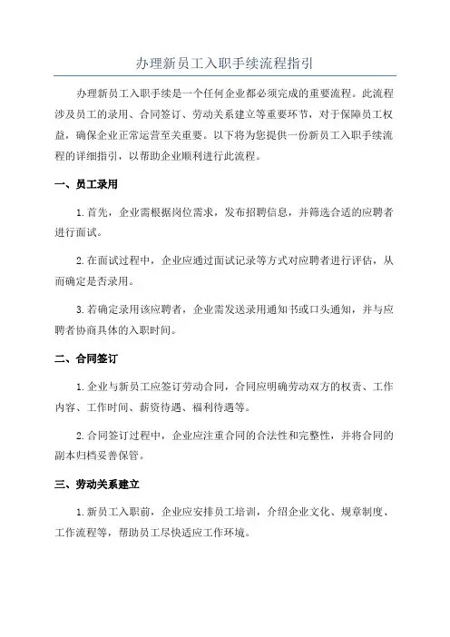 办理新员工入职手续流程指引