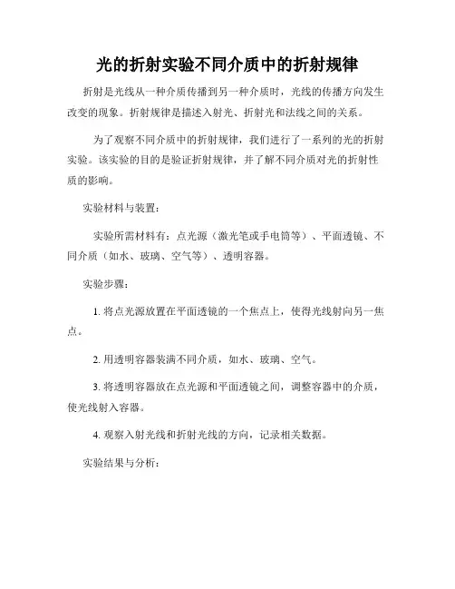 光的折射实验不同介质中的折射规律
