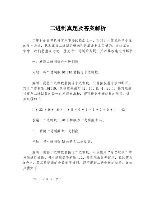 二进制真题及答案解析