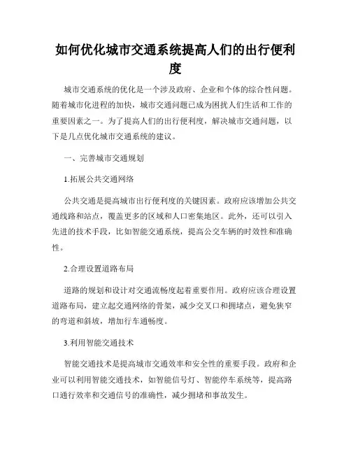 如何优化城市交通系统提高人们的出行便利度