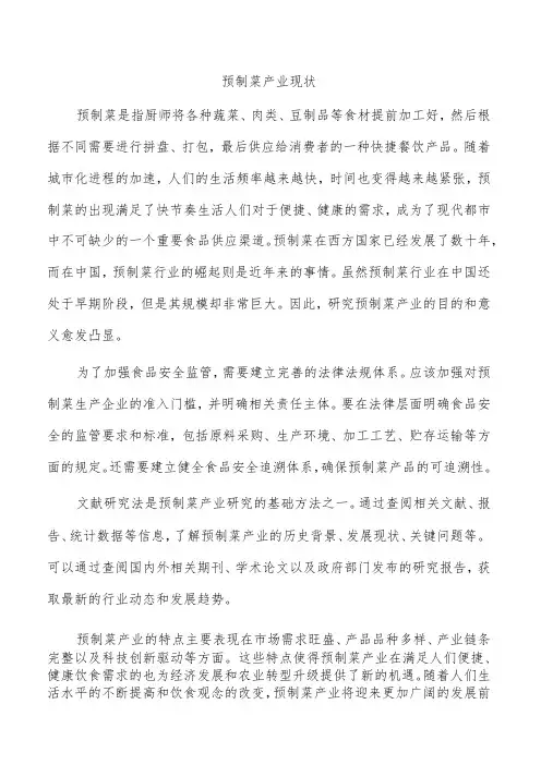 预制菜产业现状