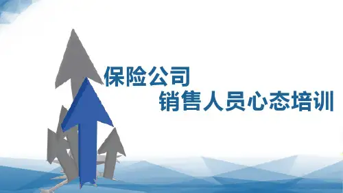 保险公司销售人员十大心态