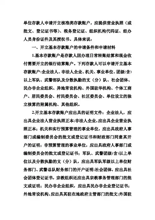 单位存款人申请开立核准类存款账户