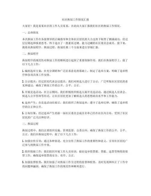 社区换届工作情况汇报