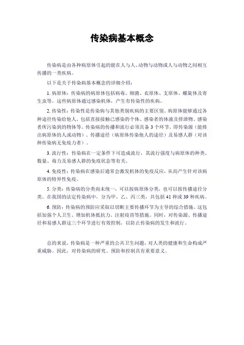 传染病基本概念