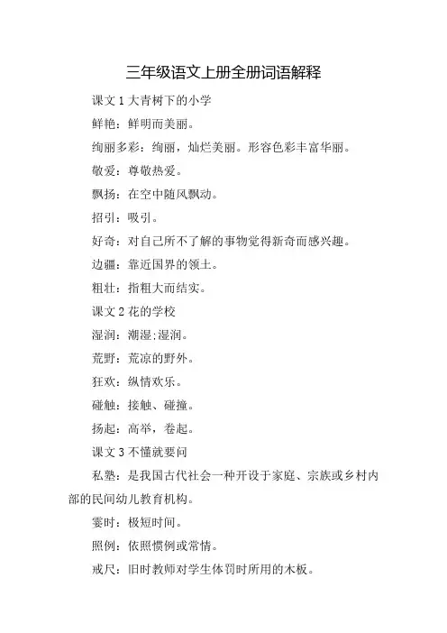 三年级语文上册全册词语解释