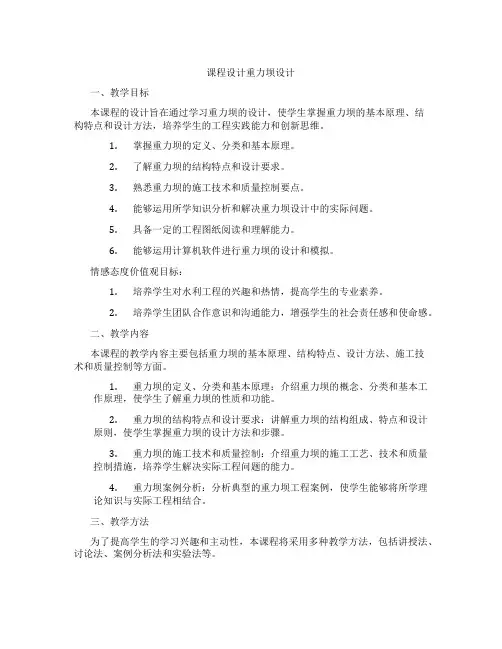 课程设计重力坝设计
