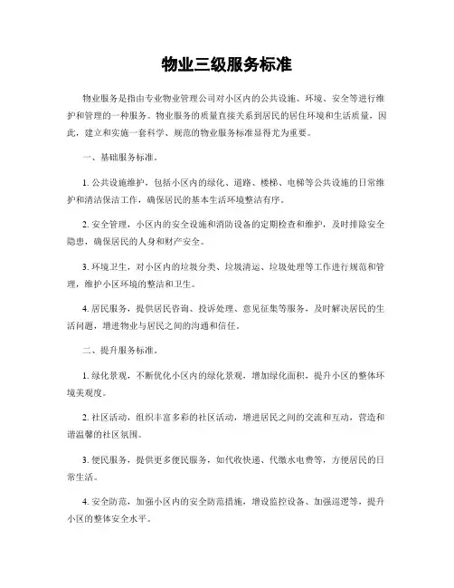 物业三级服务标准