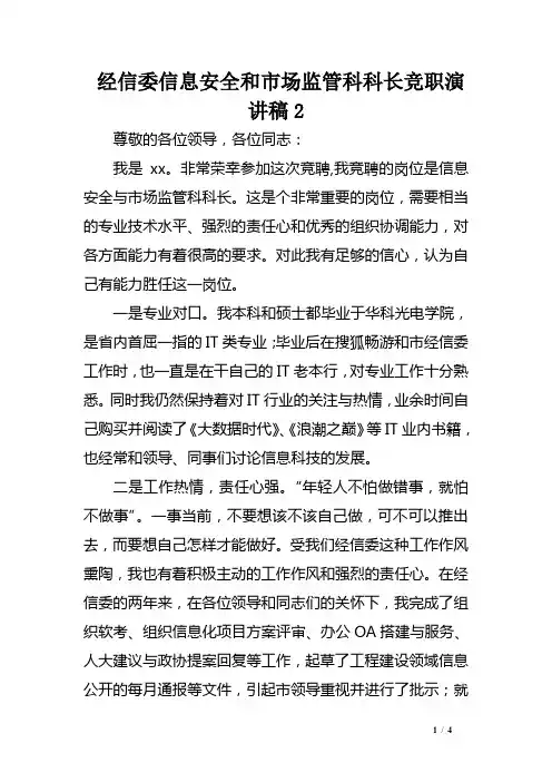 经信委信息安全和市场监管科科长竞职演讲稿2