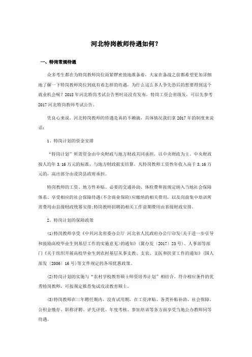 河北省特岗教师待遇如何？