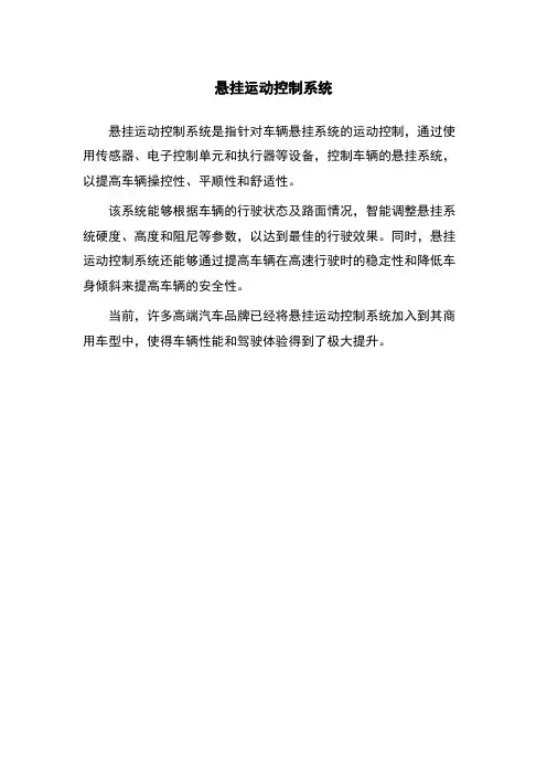 悬挂运动控制系统