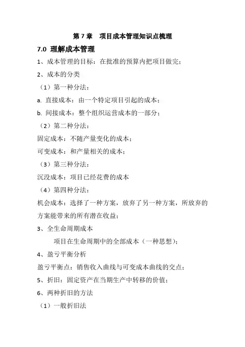 6-PMOK第七章-项目成本管理
