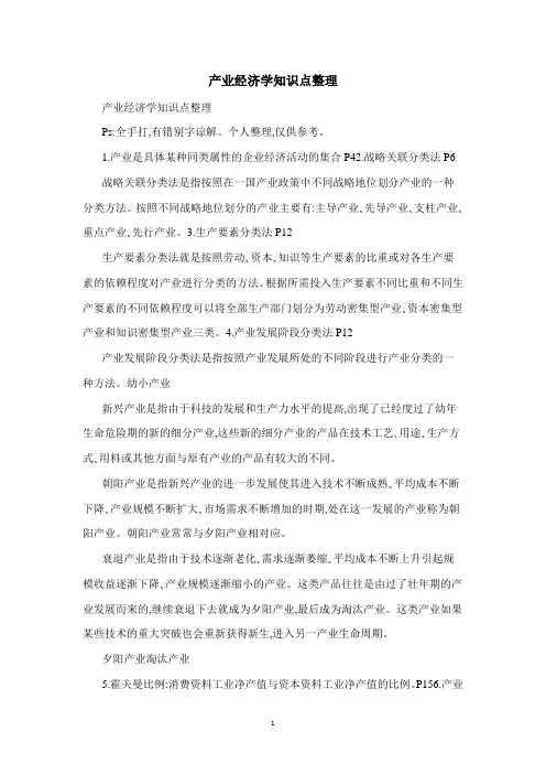 产业经济学知识点整理