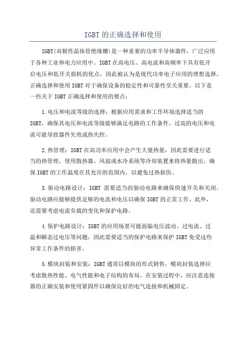 IGBT的正确选择和使用
