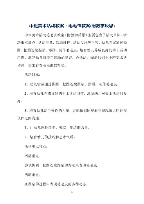 中班美术活动教案：毛毛虫教案(附教学反思)