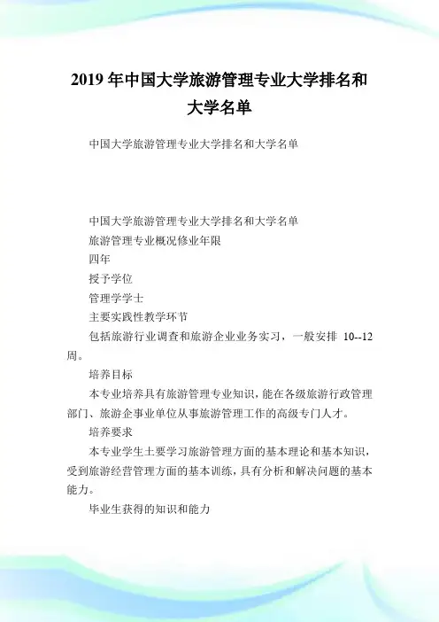 中国大学旅游管理专业大学排名和大学名单.doc