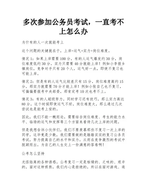 多次参加公务员考试,一直考不上怎么办