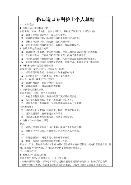 伤口造口专科护士个人总结