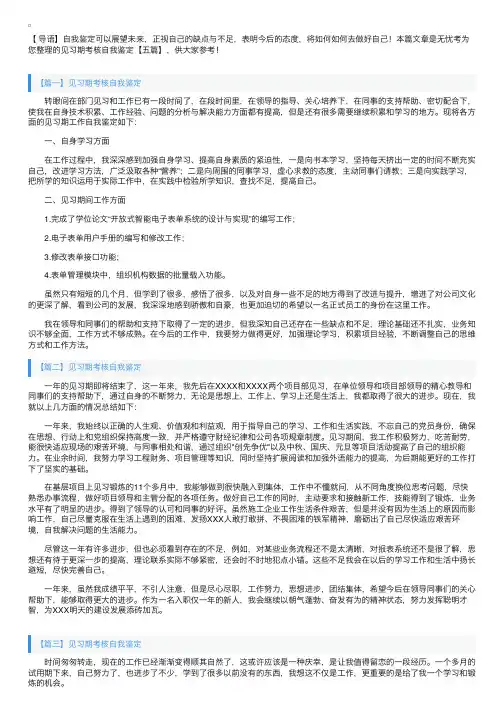 见习期考核自我鉴定【五篇】