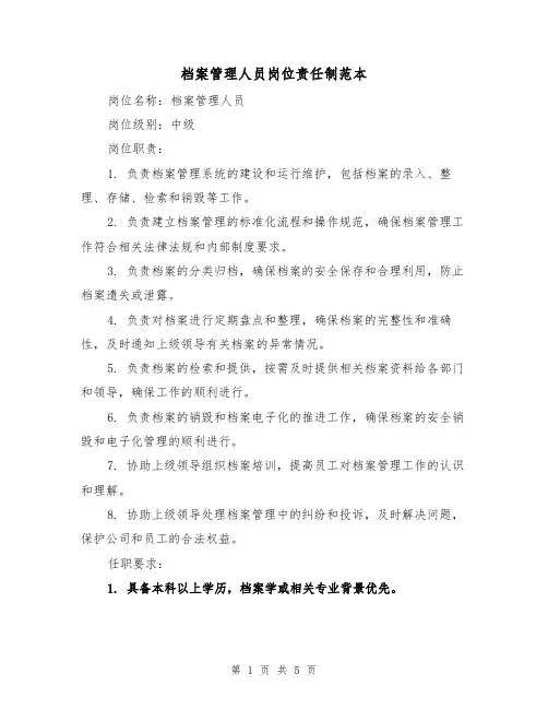 档案管理人员岗位责任制范本(三篇)