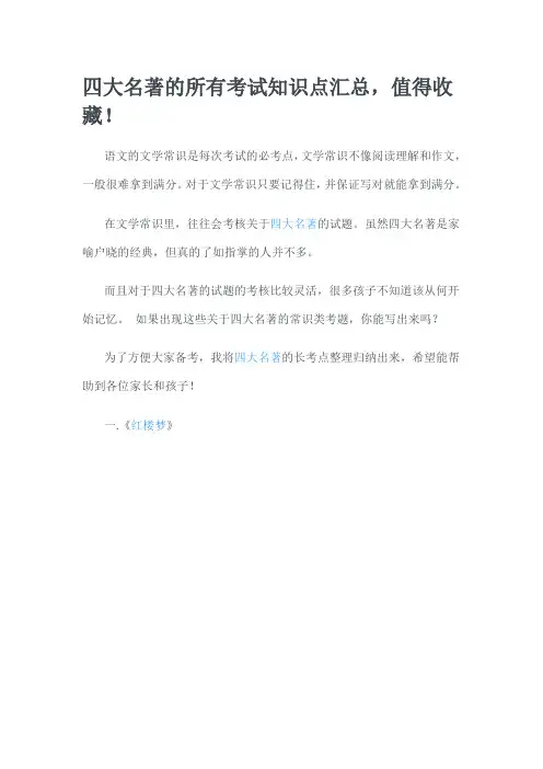 四大名著的所有考试知识点汇总