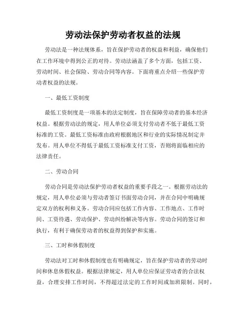 劳动法保护劳动者权益的法规