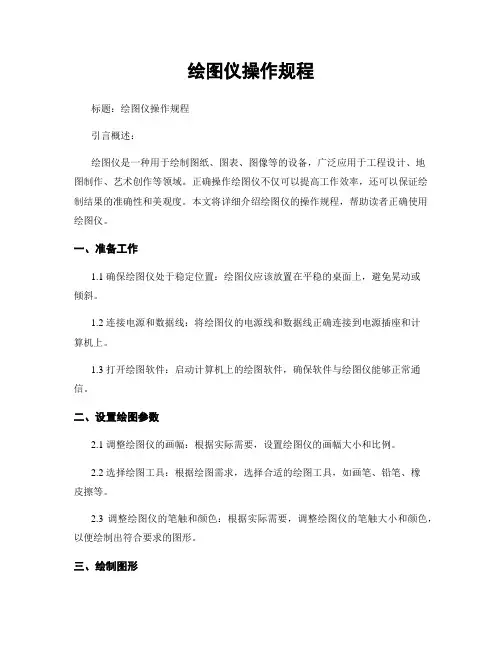 绘图仪操作规程