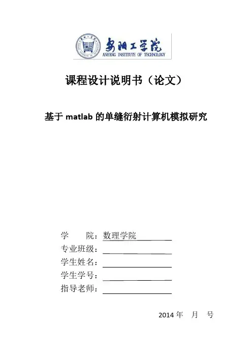 基于matlab的单缝衍射计算机模拟研究