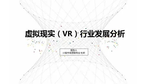 虚拟现实产业ppt