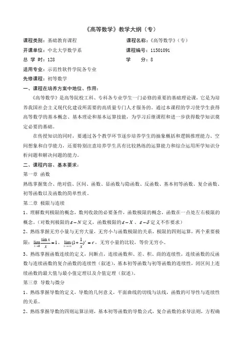 《高等数学》教学大纲(专)