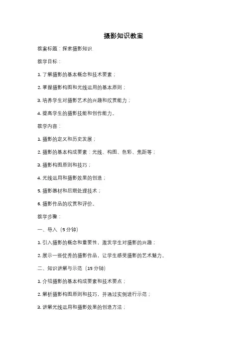 摄影知识教案
