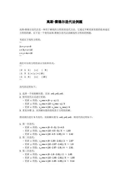 高斯-赛德尔迭代法例题
