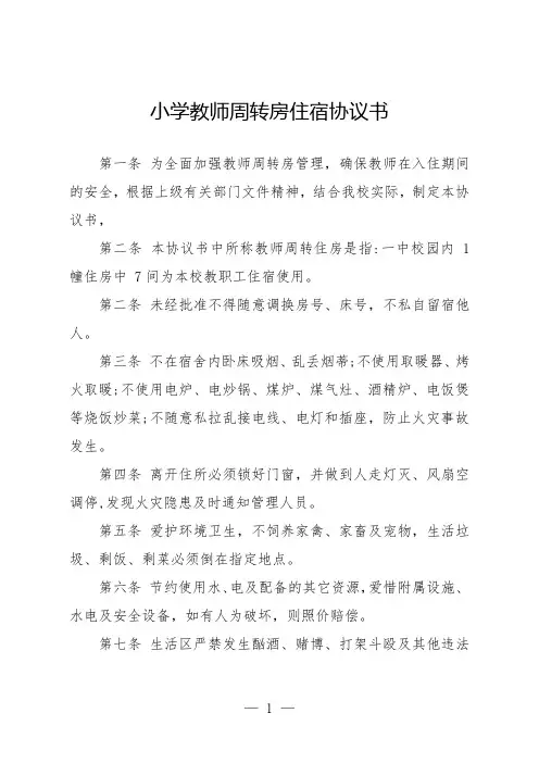 教师周转房住宿协议书