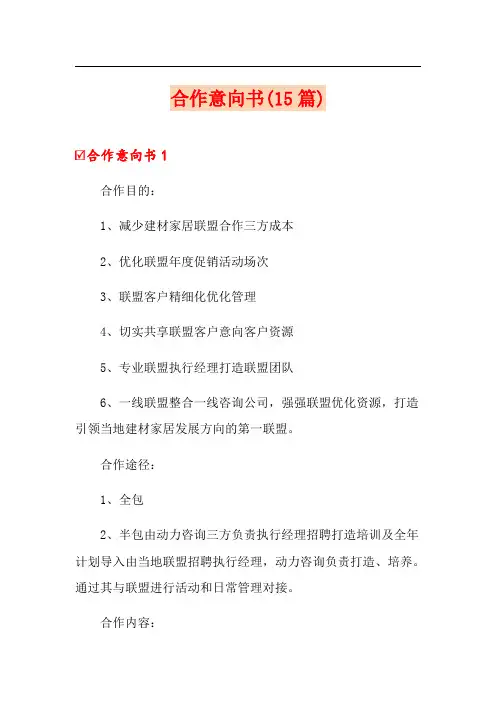 合作意向书(15篇)