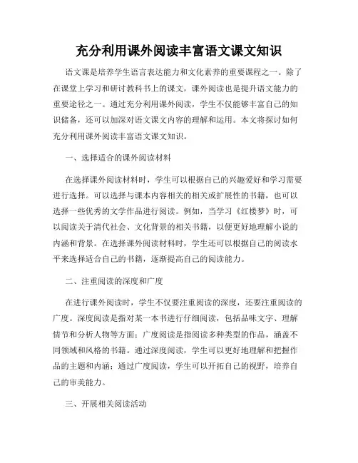 充分利用课外阅读丰富语文课文知识