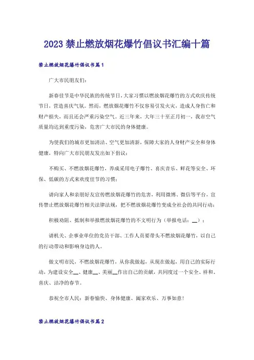 2023禁止燃放烟花爆竹倡议书汇编十篇_1