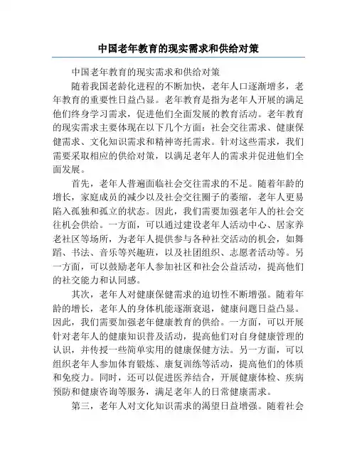 中国老年教育的现实需求和供给对策