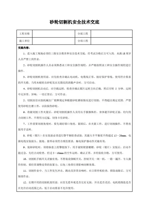 砂轮切割机安全技术交底