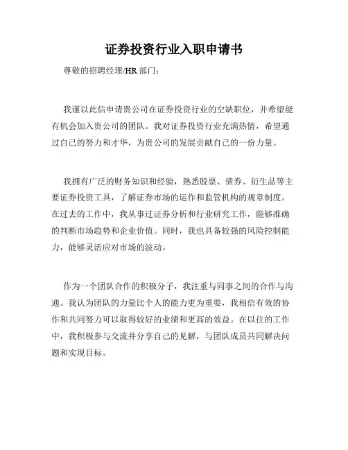 证券投资行业入职申请书