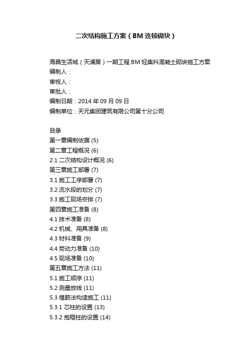 二次结构施工方案（BM连锁砌块）