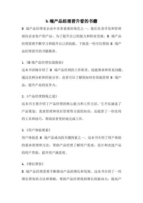 b端产品经理晋升看的书籍
