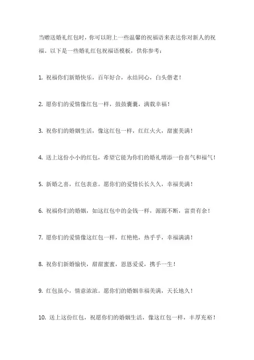 婚礼红包 祝福语模板