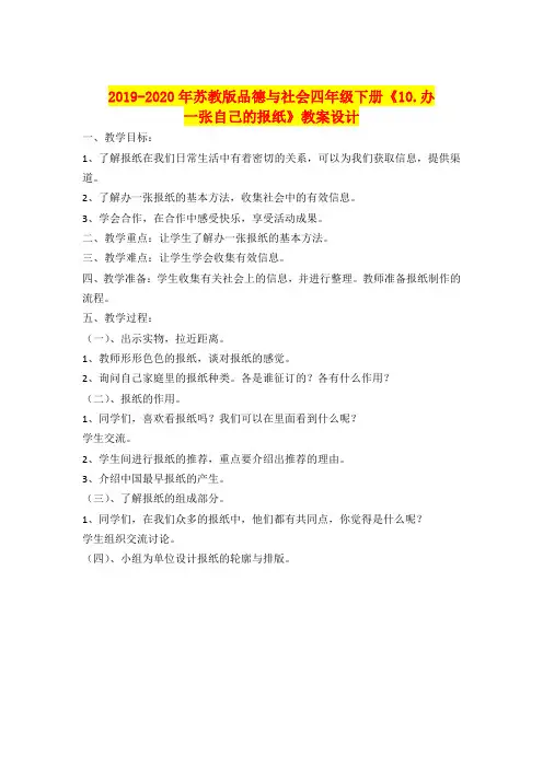 2019-2020年苏教版品德与社会四年级下册《10.办一张自己的报纸》教案设计