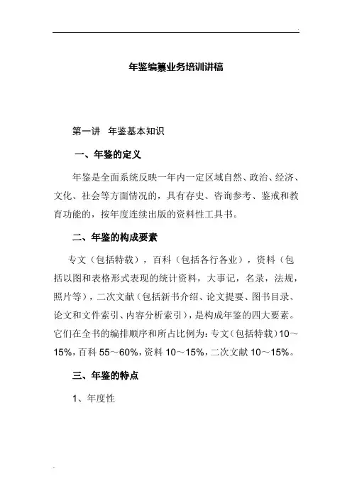年鉴编纂业务培训讲稿