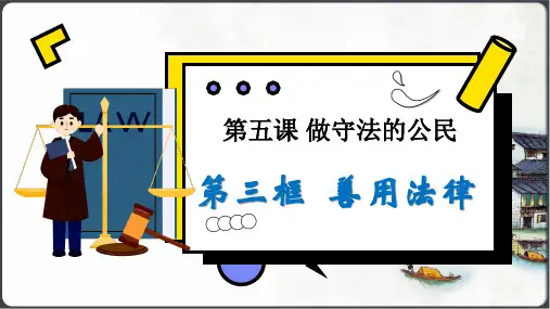 5.3善用法律 课件(共22张PPT)