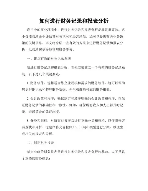 如何进行财务记录和报表分析