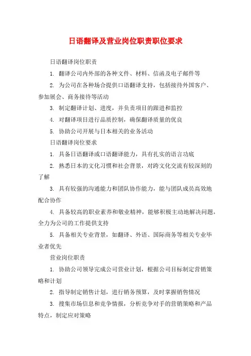日语翻译及营业岗位职责职位要求